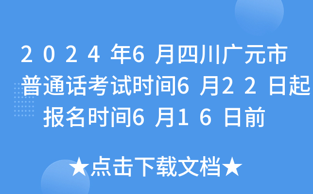 2024年6月四川广元市普通话考试时间6月22日起 报名时间6月16日前