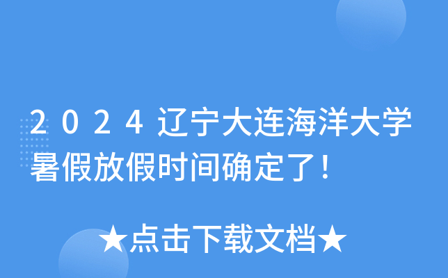 2024辽宁大连海洋大开云kaiyun(中国)暑假放假时间确定了！