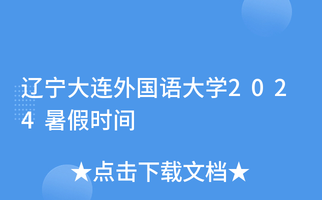 辽宁大连外国语大开云kaiyun(中国)2024暑假时间