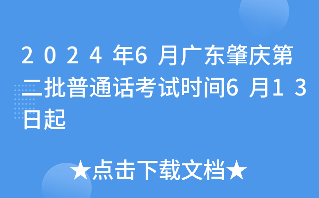 2024年6月广东肇庆第二批普通话考试时间6月13日起