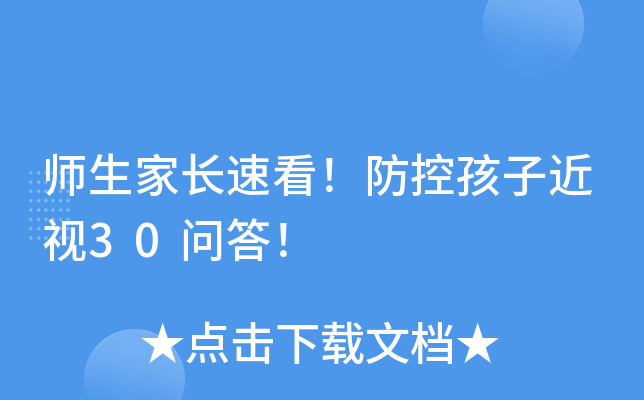 师生家长速看！防控孩子近视30问答！