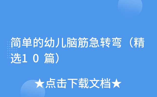 简单的幼儿脑筋急转弯（精选10篇）