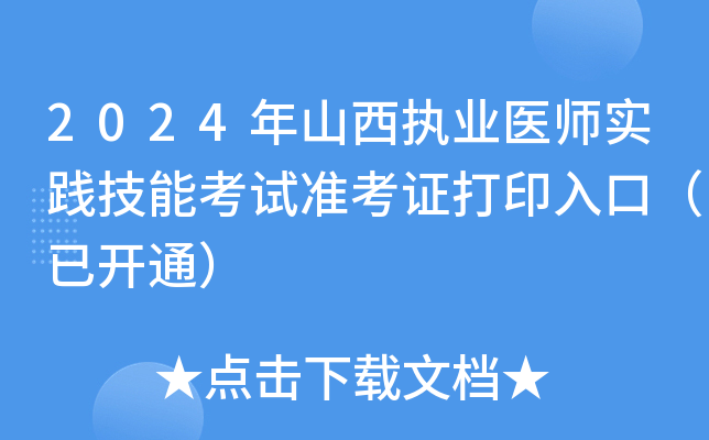 2024年山西执业医师实践技能考试准考证打印入口（已开通）