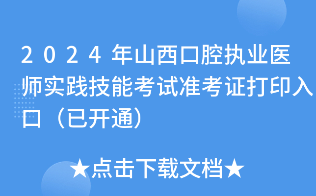 2024年山西口腔执业医师实践技能考试准考证打印入口（已开通）