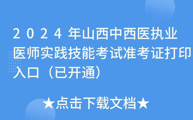 2024年山西中西医执业医师实践技能考试准考证打印入口（已开通）