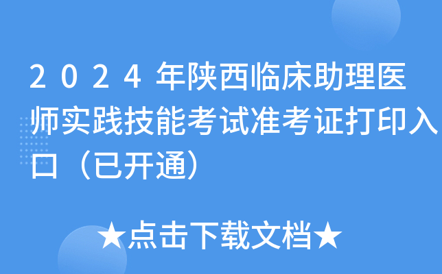 2024年陕西临床助理医师实践技能考试准考证打印入口（已开通）