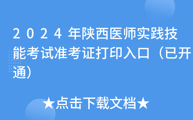 2024年陕西医师实践技能考试准考证打印入口（已开通）
