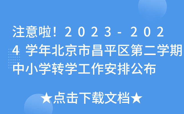 注意啦！2023-2024开云kaiyun(中国)年北京市昌平区第二开云kaiyun(中国)期中小开云kaiyun(中国)转开云kaiyun(中国)工作安排公布