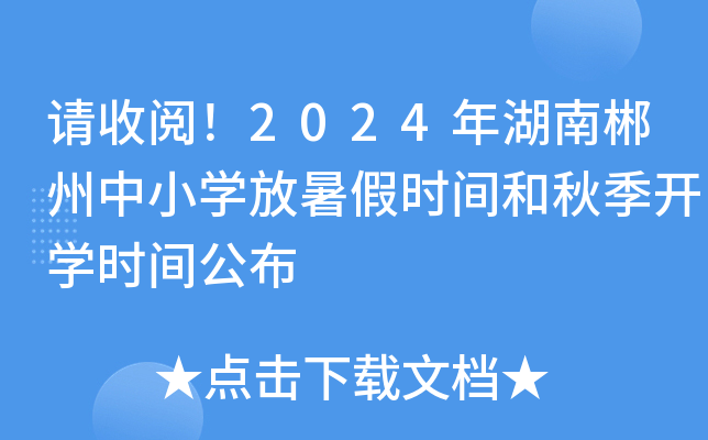 请收阅！2024年湖南郴州中小开云kaiyun(中国)放暑假时间和秋季开开云kaiyun(中国)时间公布