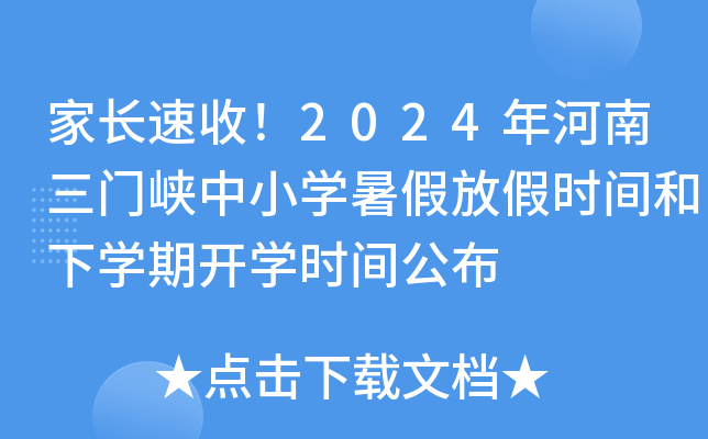L(zhng)2024T(mn){СW(xu)ٷżٕr(sh)gW(xu)_(ki)W(xu)r(sh)g