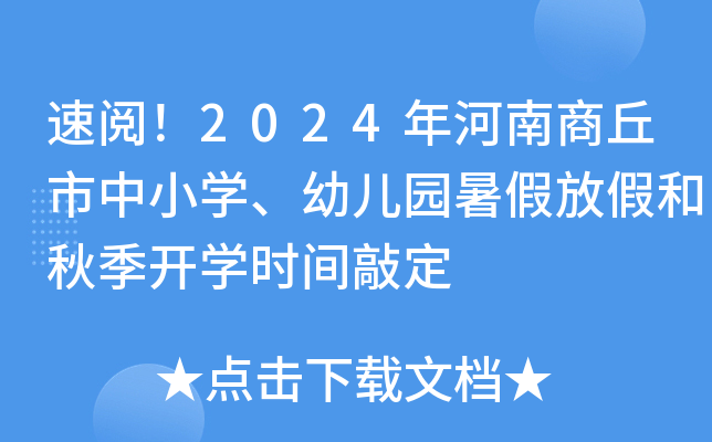 速阅！2024年河南商丘市中小开云kaiyun(中国)、幼儿园暑假放假和秋季开开云kaiyun(中国)时间敲定