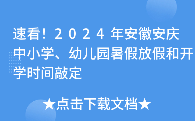 速看！2024年安徽安庆中小开云kaiyun(中国)、幼儿园暑假放假和开开云kaiyun(中国)时间敲定