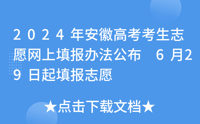 2024年安徽高考考生志愿网上填报办法公布 6月29日起填报志愿