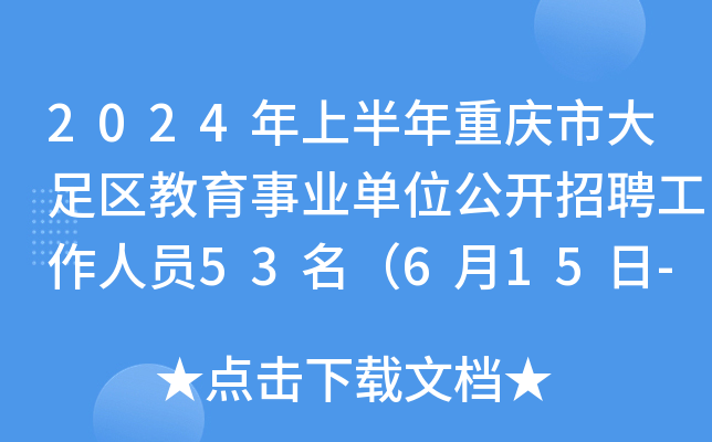 2024年上半年重庆市大足区教育事业单位公开招聘工作人员53名（6月15日-20日报名）