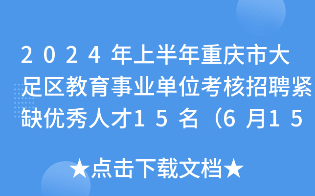 2024年上半年重庆市大足区教育事业单位考核招聘紧缺优秀人才15名（6月15日-20日报名）