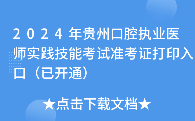 2024年贵州口腔执业医师实践技能考试准考证打印入口（已开通）
