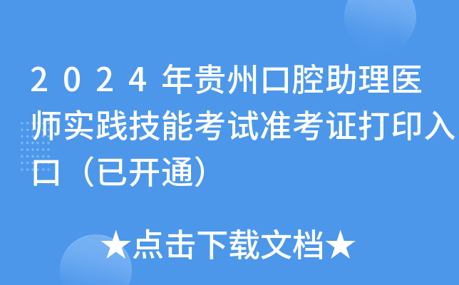 2024年贵州口腔助理医师实践技能考试准考证打印入口（已开通）