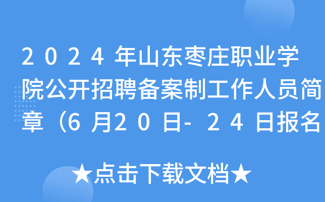 2024年山东枣庄职业开云kaiyun(中国)院公开招聘备案制工作人员简章（6月20日-24日报名）
