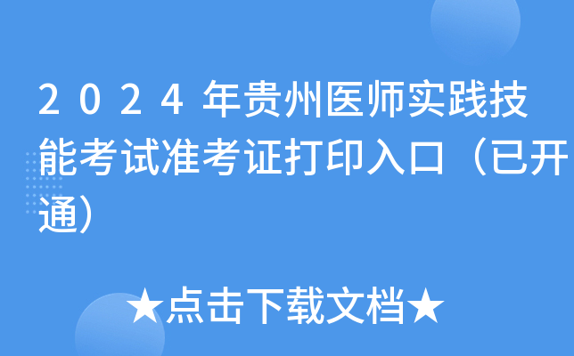 2024年贵州医师实践技能考试准考证打印入口（已开通）