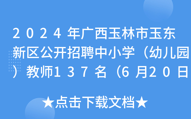 2024年广西玉林市玉东新区公开招聘中小开云kaiyun(中国)（幼儿园）教师137名（6月20日-22日报名）