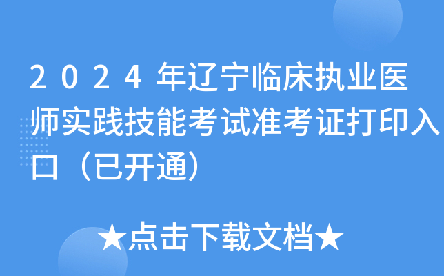 2024年辽宁临床执业医师实践技能考试准考证打印入口（已开通）