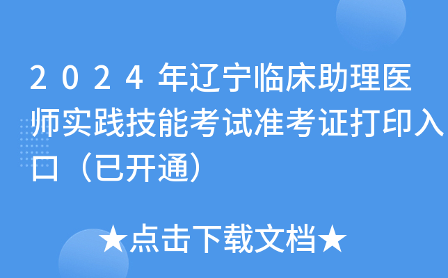 2024年辽宁临床助理医师实践技能考试准考证打印入口（已开通）