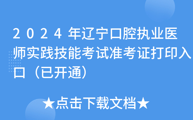 2024年辽宁口腔执业医师实践技能考试准考证打印入口（已开通）