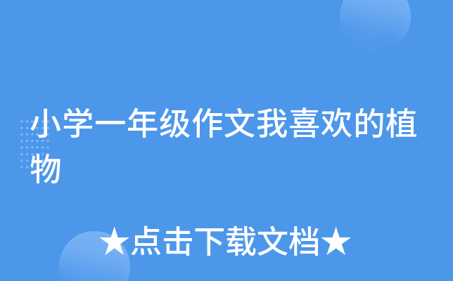 小开云kaiyun(中国)一年级作文我喜欢的植物