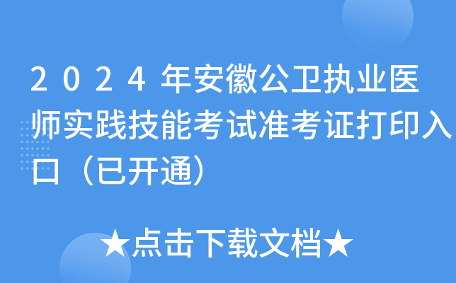 2024年安徽公卫执业医师实践技能考试准考证打印入口（已开通）