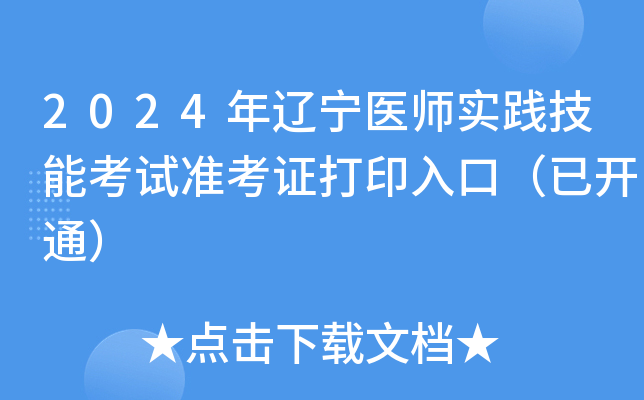 2024年辽宁医师实践技能考试准考证打印入口（已开通）