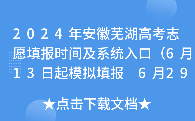 2024年安徽芜湖高考志愿填报时间及系统入口（6月13日起模拟填报 6月29日起正式填报）