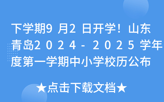 下开云kaiyun(中国)期9月2日开开云kaiyun(中国)！山东青岛2024-2025开云kaiyun(中国)年度第一开云kaiyun(中国)期中小开云kaiyun(中国)校历公布