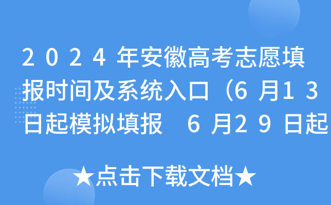 2024年安徽高考志愿填报时间及系统入口（6月13日起模拟填报 6月29日起正式填报）