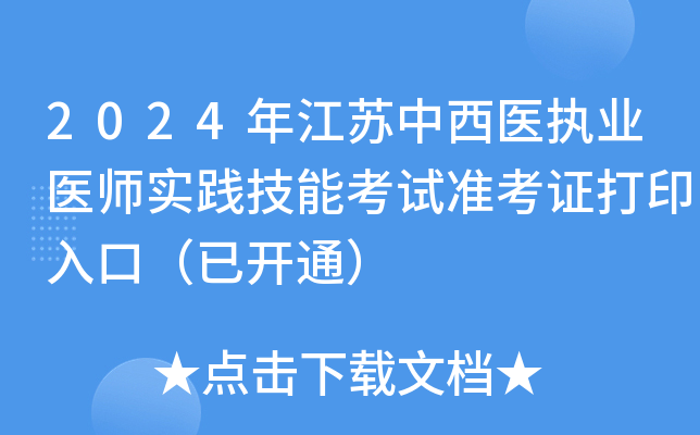 2024年江苏中西医执业医师实践技能考试准考证打印入口（已开通）