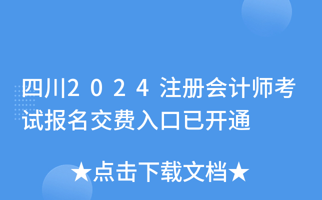 四川2024注册会计师考试报名交费入口已开通