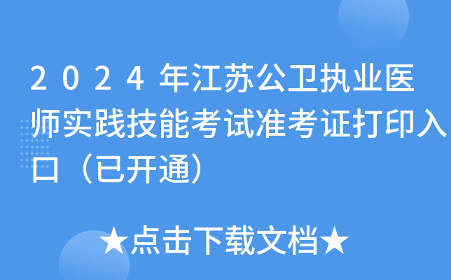2024年江苏公卫执业医师实践技能考试准考证打印入口（已开通）