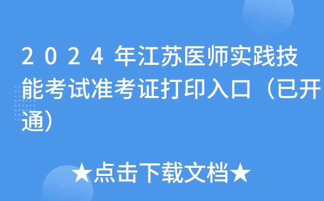 2024年江苏医师实践技能考试准考证打印入口（已开通）