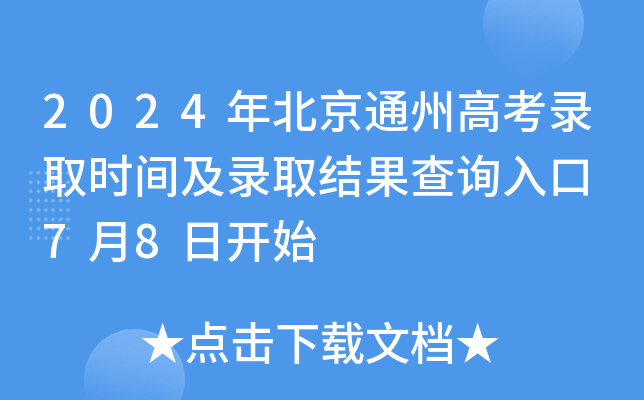 2024年北京通州高考录取时间及录取结果查询入口 7月8日开始