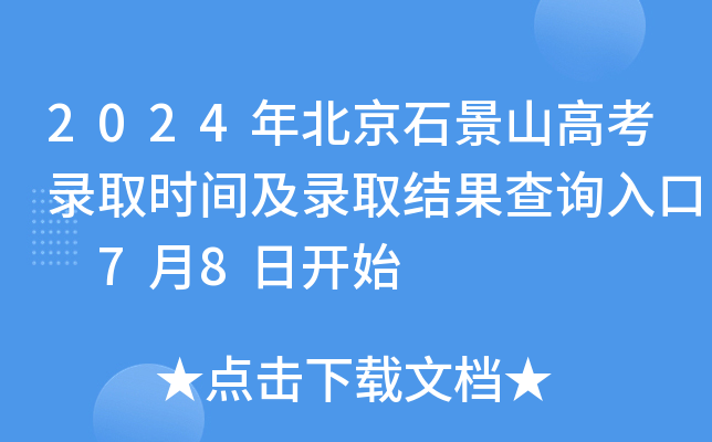 2024年北京石景山高考录取时间及录取结果查询入口 7月8日开始