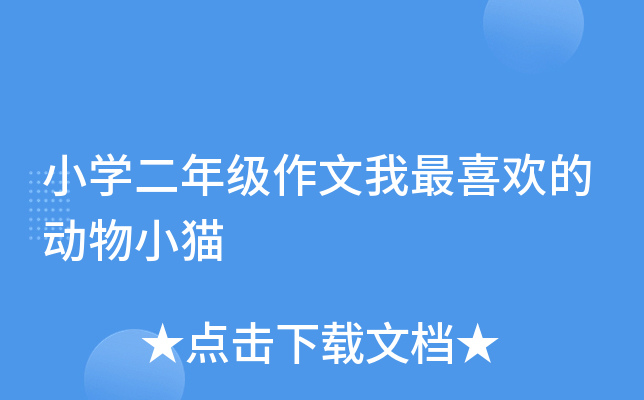 小开云kaiyun(中国)二年级作文我最喜欢的动物小猫