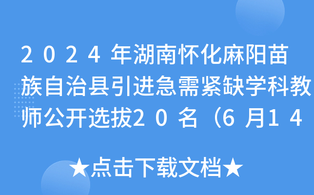 2024年湖南怀化麻阳苗族自治县引进急需紧缺开云kaiyun(中国)科教师公开选拔20名（6月14日-16日报名）