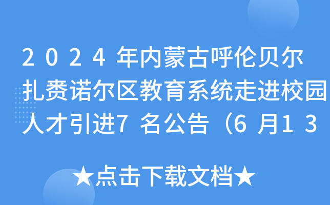 2024年内蒙古呼伦贝尔扎赉诺尔区教育系统走进校园人才引进7名公告（6月13日起报名）
