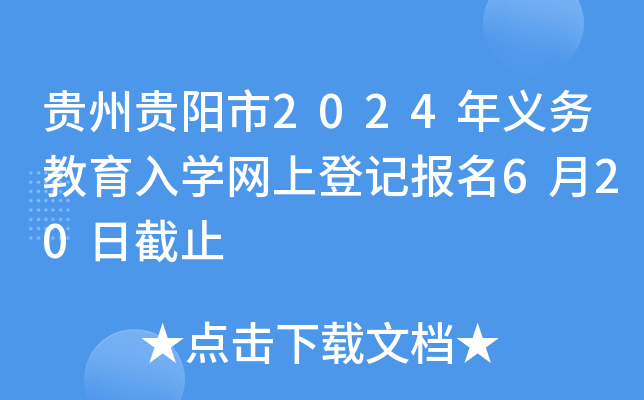 贵州贵阳市2024年义务教育入开云kaiyun(中国)网上登记报名6月20日截止