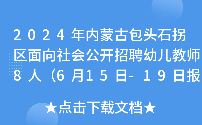 2024年内蒙古包头石拐区面向社会公开招聘幼儿教师8人（6月15日-19日报名）