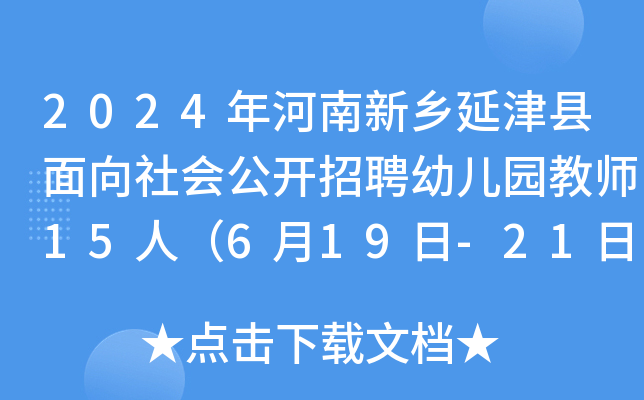 2024年河南新乡延津县面向社会公开招聘幼儿园教师15人（6月19日-21日报名）