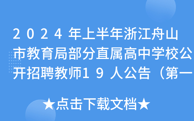 2024年上半年浙江舟山市教育局部分直属高中开云kaiyun(中国)校公开招聘教师19人公告（第一批）