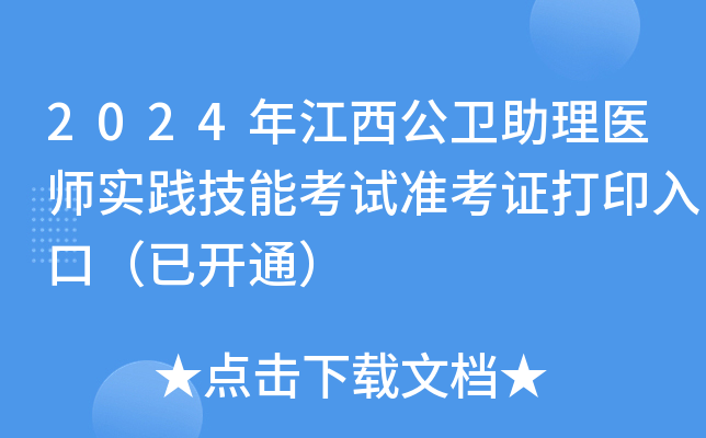 2024年江西公卫助理医师实践技能考试准考证打印入口（已开通）