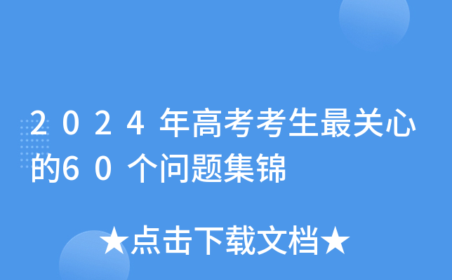 2024年高考考生最关心的60个问题集锦