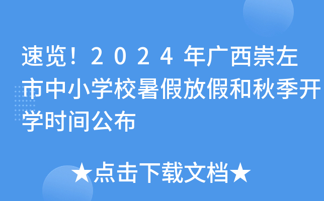 速览！2024年广西崇左市中小开云kaiyun(中国)校暑假放假和秋季开开云kaiyun(中国)时间公布