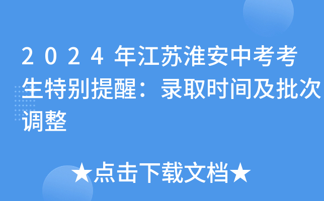 2024年江苏淮安中考考生特别提醒：录取时间及批次调整